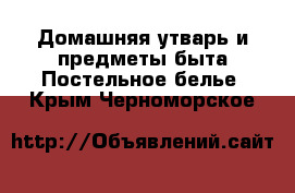 Домашняя утварь и предметы быта Постельное белье. Крым,Черноморское